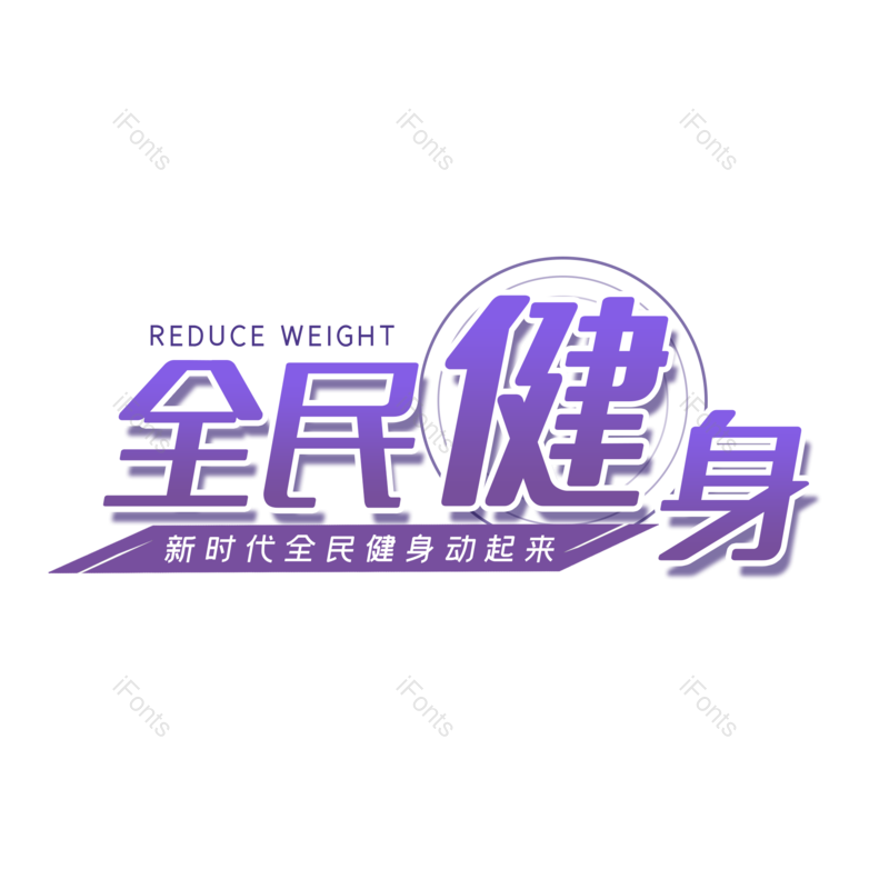 艺术字图片,创意字元素,简约PNG,运动会免抠素材